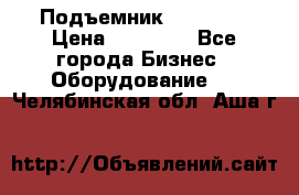 Подъемник PEAK 208 › Цена ­ 89 000 - Все города Бизнес » Оборудование   . Челябинская обл.,Аша г.